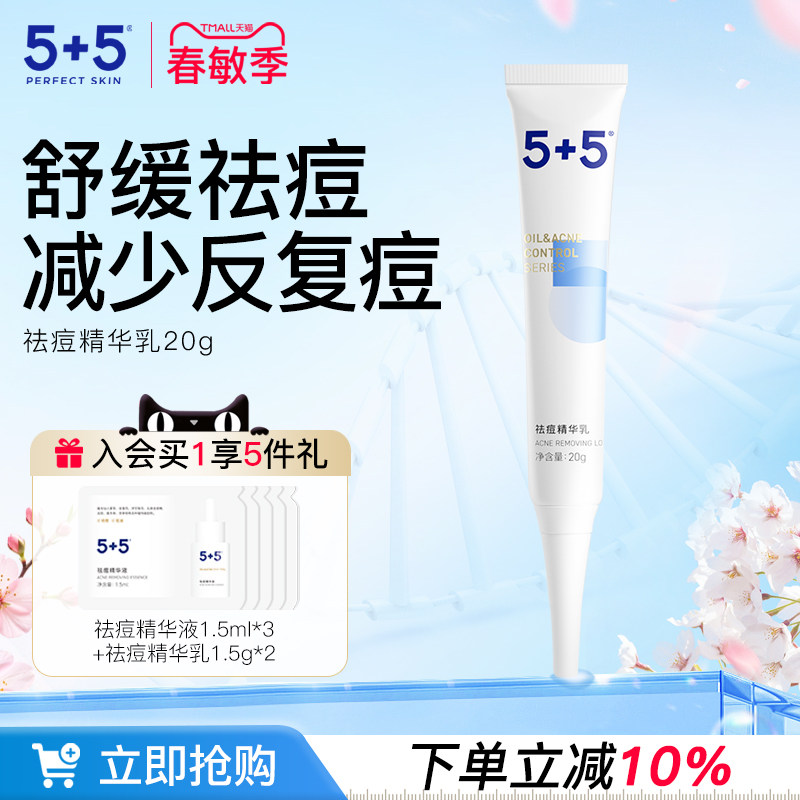 5+5祛痘精华乳草本植物祛痘膏缓解痘痘粉刺男女学生去油净痘控油