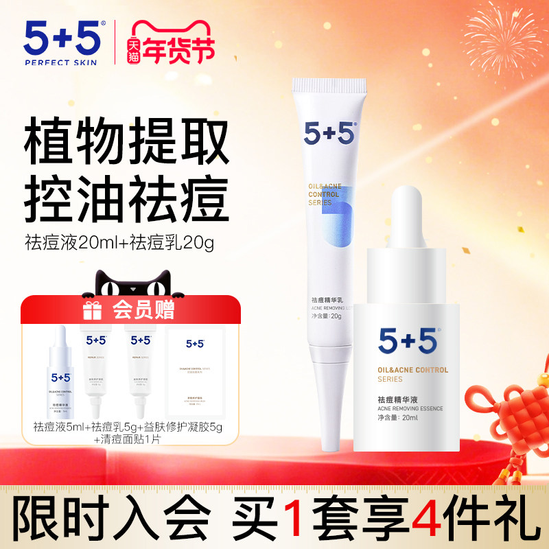 5+5祛痘组合祛痘精华乳祛痘液男女缓解痘痘不适四季去油净透毛孔,美容护肤/美体/精油,面部护理套装,淘宝优惠券,粉丝福利购,淘宝优惠卷