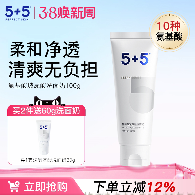5+5氨基酸玻尿酸洗面奶男女士清洁保湿洁面乳官方正品