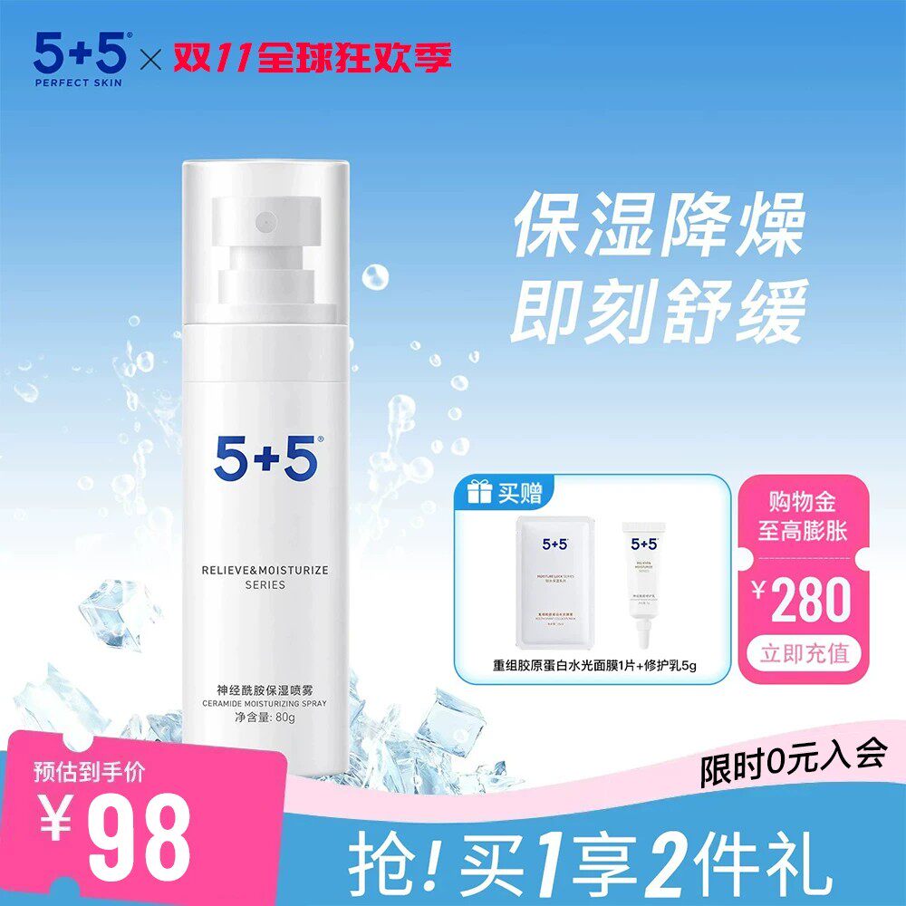 【保价双11】5+5神经酰胺保湿喷雾补水保湿锁水植物提取爽肤干渴