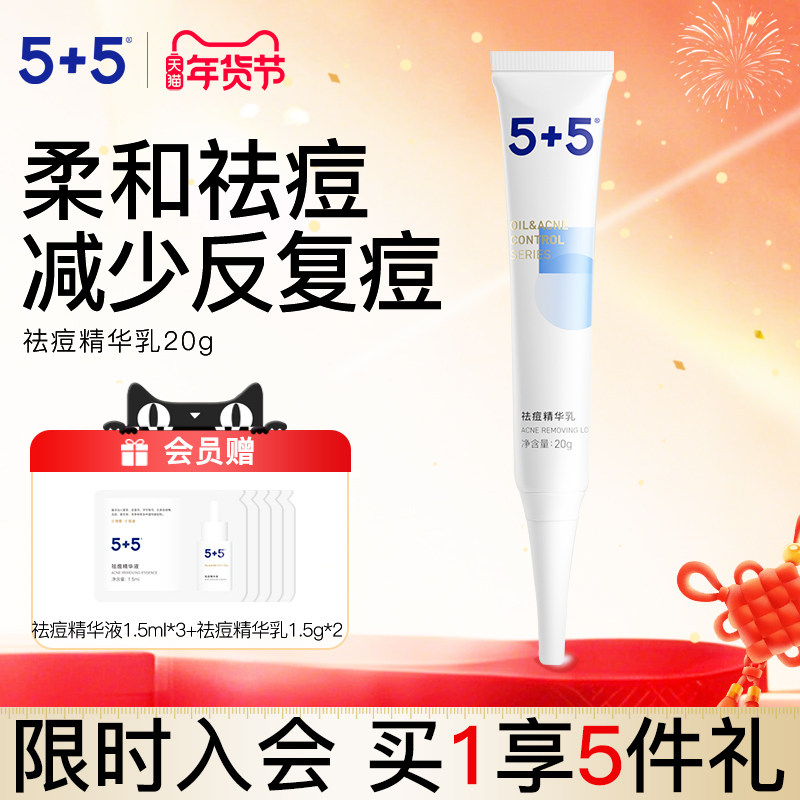 5+5祛痘精华乳草本植物祛痘膏缓解痘痘粉刺男女学生去油净痘控油