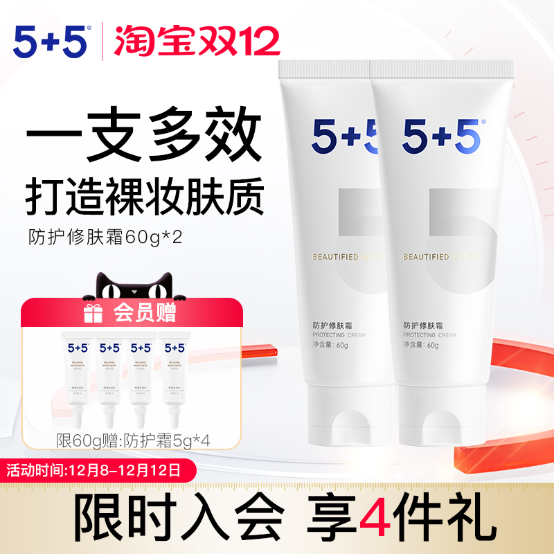5+5防护修肤霜隔离遮瑕物理