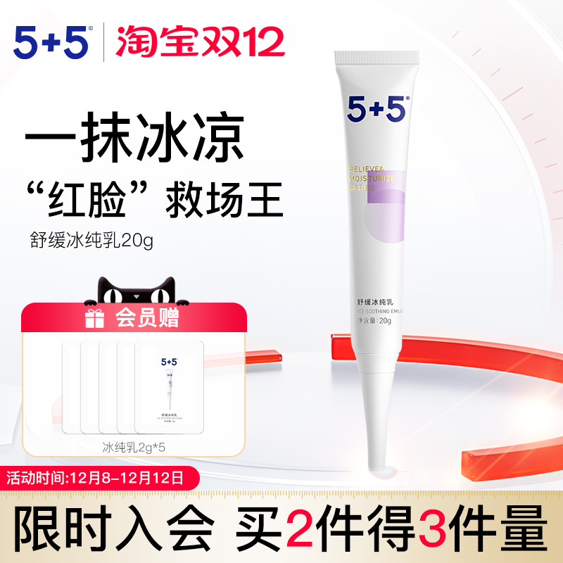 5+5小冰棒舒缓冰纯乳敏感肌特护