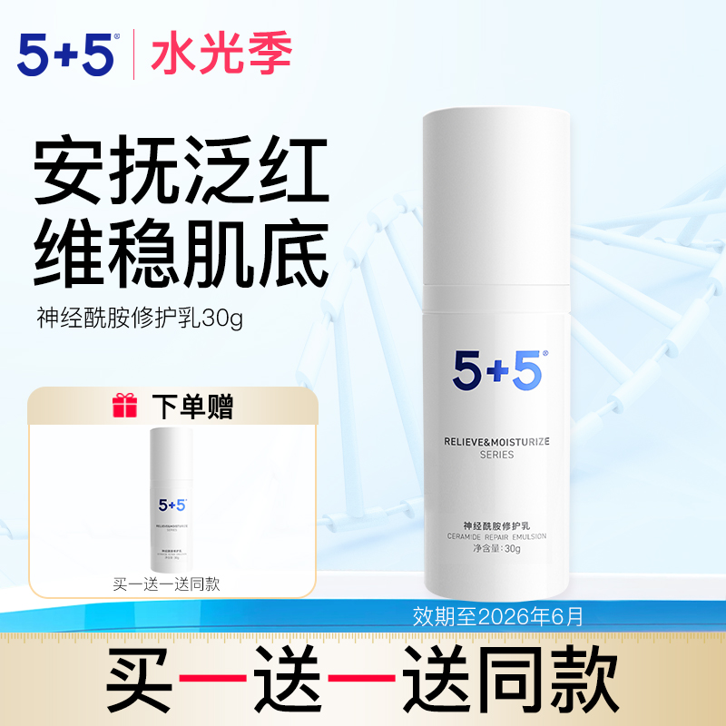 5+5神经酰胺修护乳舒缓修护