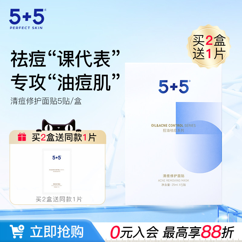 5+5清痘修护面贴净透毛孔祛痘改善痘肌男女士水杨酸去油痘肌面膜