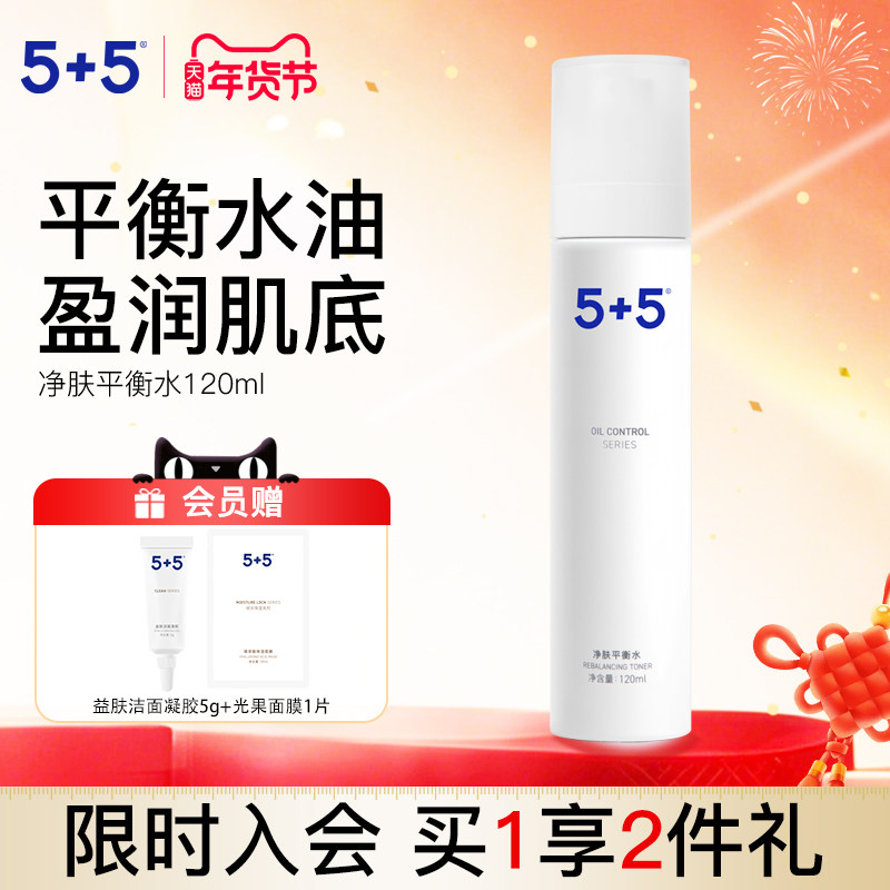 5+5净肤平衡水面部控油去油保湿男女士学生油痘肌爽肤水清洁毛孔