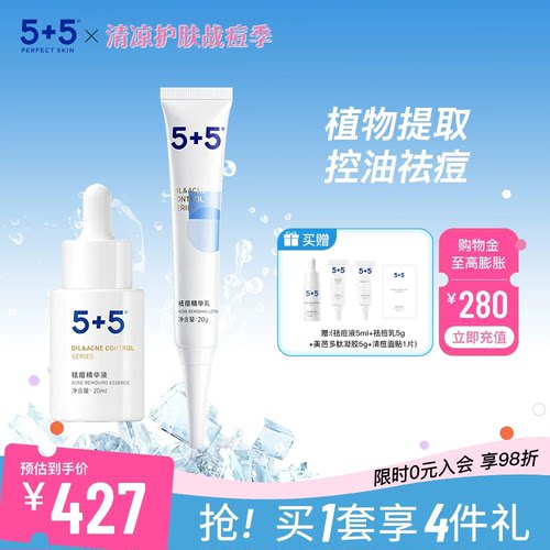 5+5祛痘二件套控油组合精华液乳