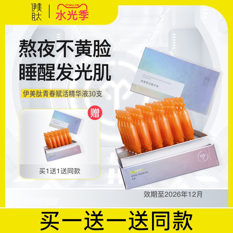 伊美肽青春赋活精华液保湿舒缓动能素紧致修护敏感肌虾青素原液