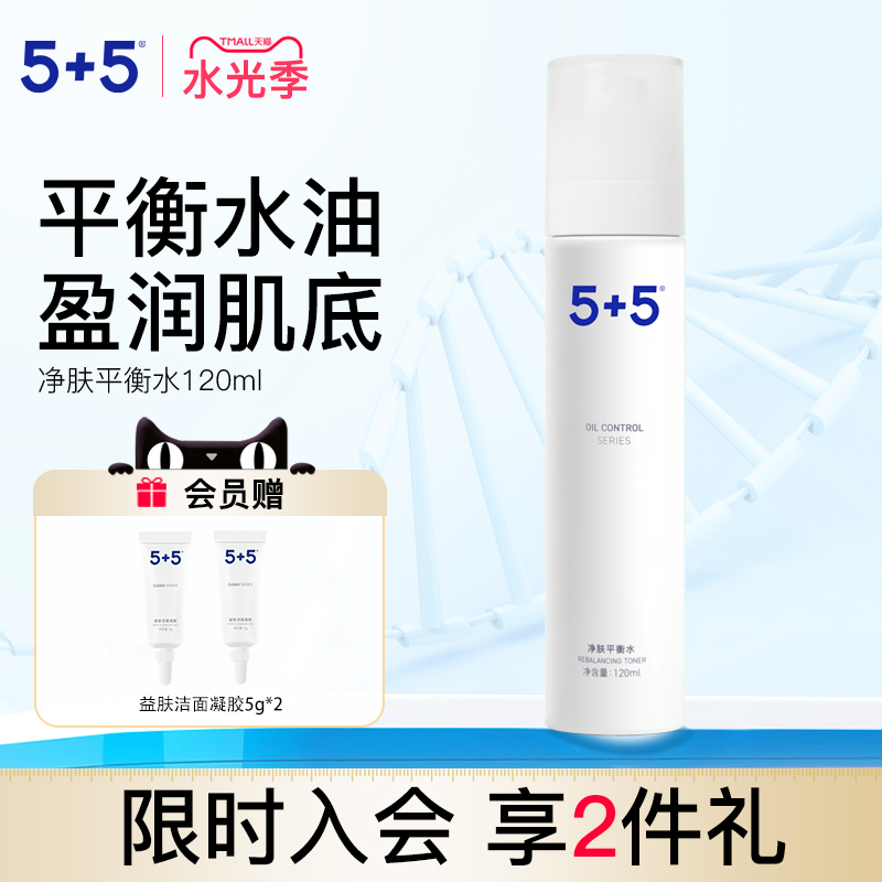5+5净肤平衡水面部控油去油保湿男女士学生油痘肌爽肤水清洁毛孔