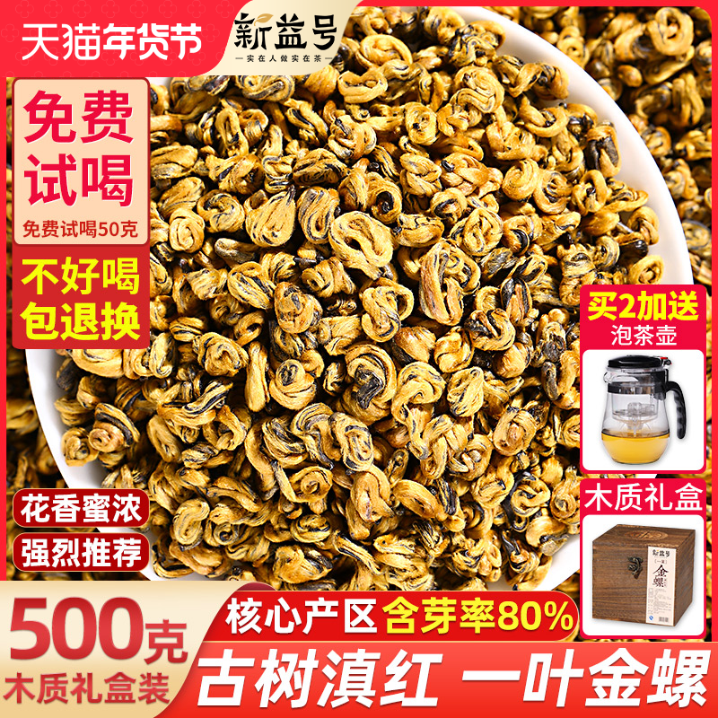 茶叶2023新茶新益号云南凤庆滇红茶野生古树红茶滇红金螺送礼盒装