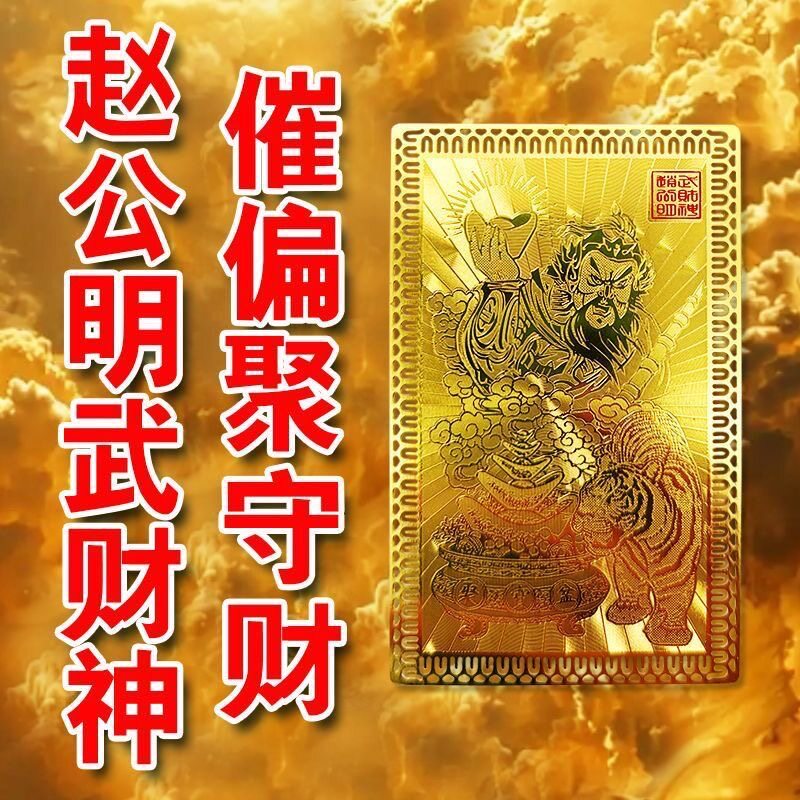 正财神赵公明金属佛卡聚财招财平安护身卡片金卡随身携带守财铜卡