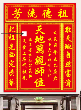 天地国亲师位祖德流芳神龛祭祖神位祖宗香火家神牌位中堂画贴画