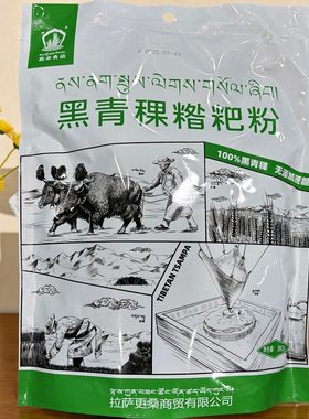 西藏特产黑青稞糌粑粉藏式青稞粉
