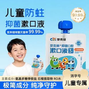 芽克林儿童漱口水液3岁+消字号真抑菌专研专用长效防蛀正畸便携式