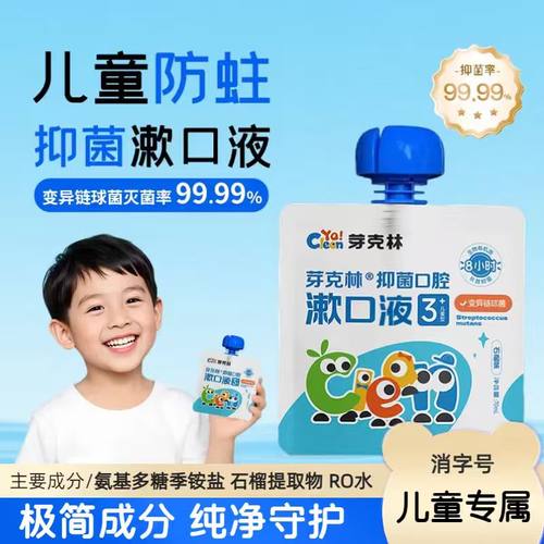 芽克林儿童漱口水液消字号真抑菌