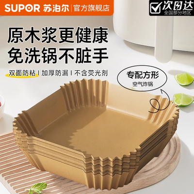 苏泊尔空气炸锅专用纸烘培纸