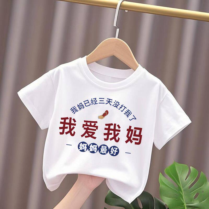 我爱我爸我爱妈妈t恤短袖儿童夏季纯棉趣味文字男女童圆领中国风