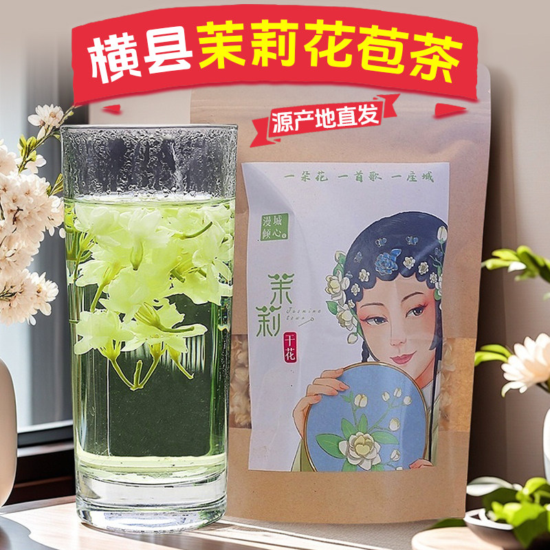 干茉莉花茶2025特级茉莉干花花朵孕妇顺产广西横县散装花苞茶冲泡