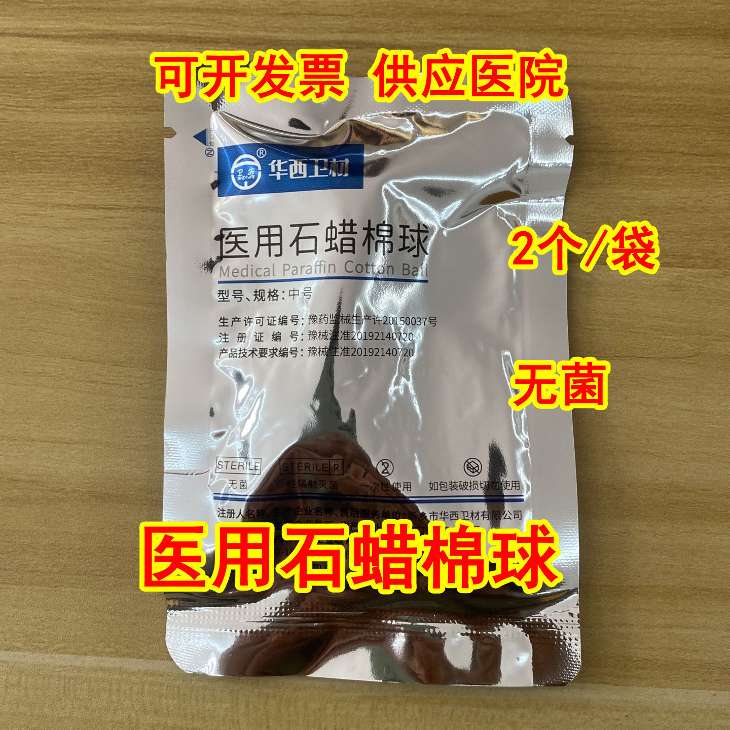 华西 医用石蜡棉球 医用润滑剂 无菌 石蜡油棉球 灭菌中 小2个/袋