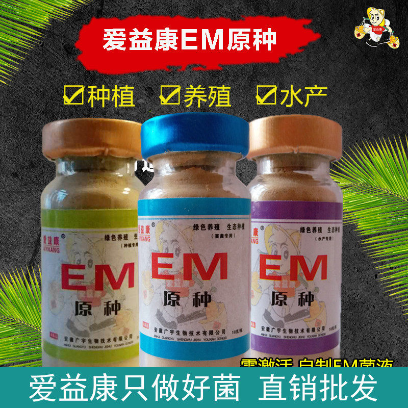 em菌原种自制作em益生菌原液露畜禽防病拉稀水质净化剂植物营养液