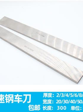 高速钢刀片白钢扁车刀条雕刻刀2-3-4-5-6-8-10X20X30X40X50X300mm
