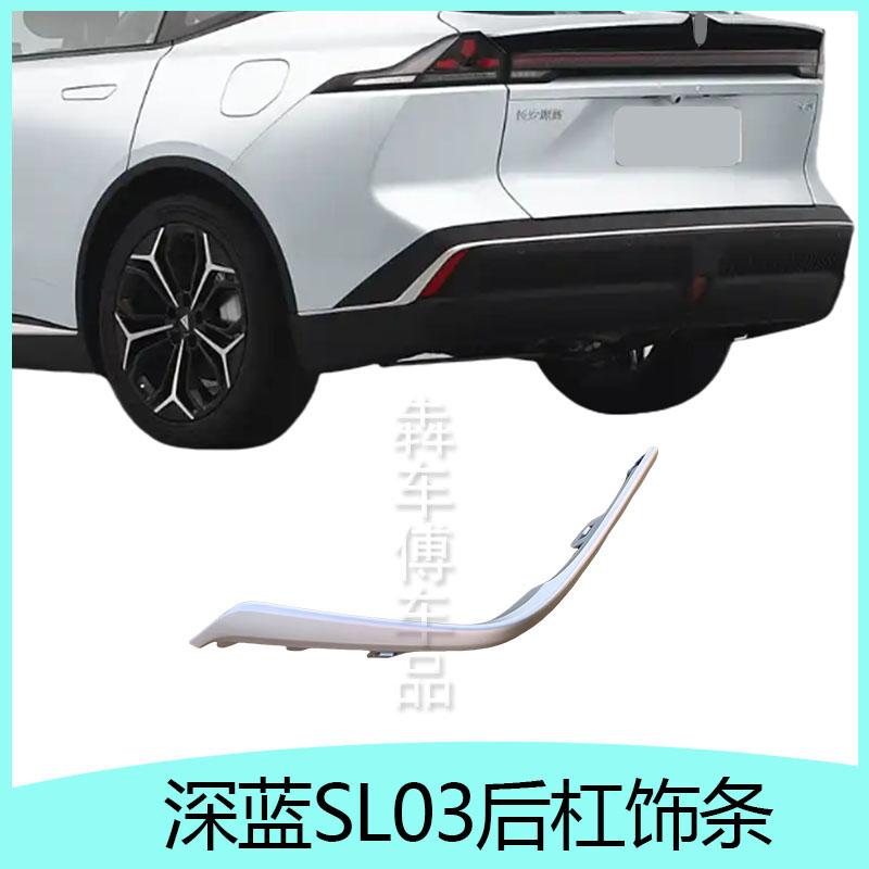 原装深蓝SL03后杠饰条亮条犇车傅