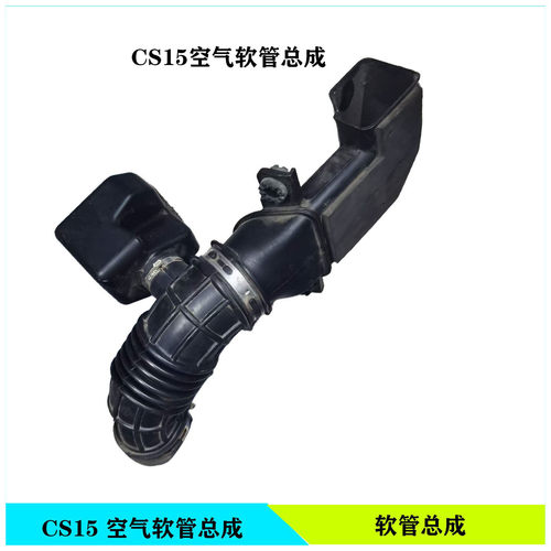 长安CS15空气进气管总成