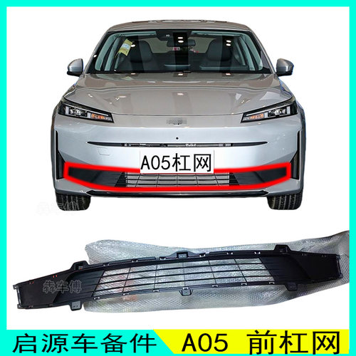 长安启源A05前杠网下杠网