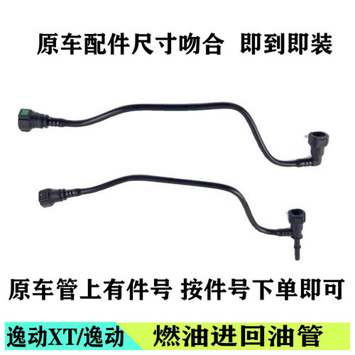 长安逸动致尚XT燃油管进回油管