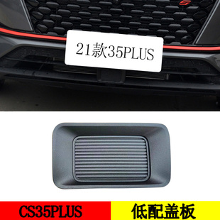 适配长安CS35PLUS巡航模块雷达装饰盖ACC外框内框支架卡扣装是盖