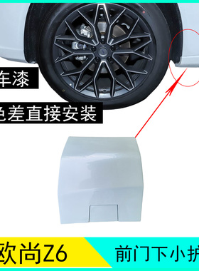 适配长安欧尚Z6前门下前段护板堵头装饰盖UNIZ叶子板下端盖护板