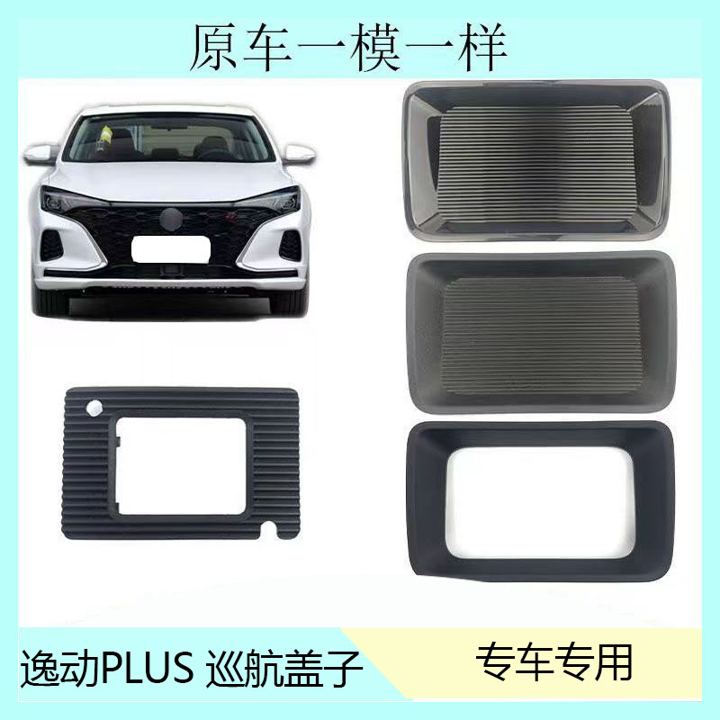 犇車傅逸动PLUS雷达外框盖长安