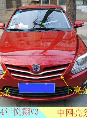 犇车傅长安悦翔V3中网亮条原车