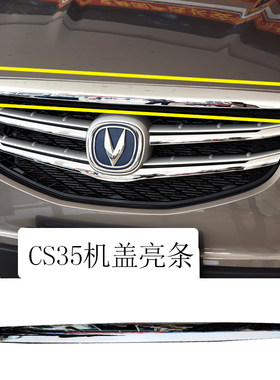 犇车傅长安CS35机盖亮条不掉色