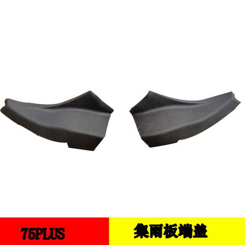 长安75PLUS集雨板端盖原车