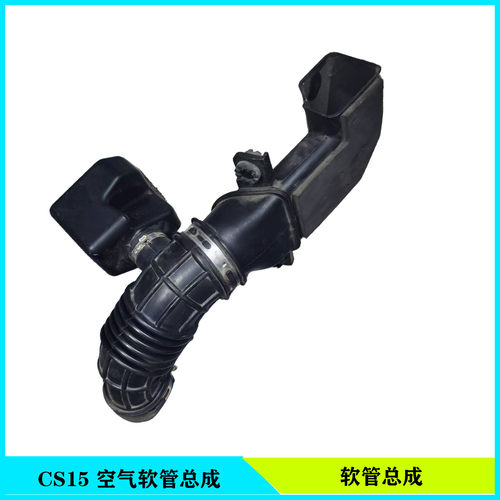 长安CS15空气进气管总成