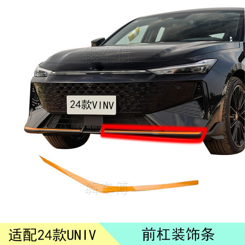 长安犇车傅UNIV前杠装饰条原厂