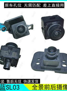 适配长安深蓝SL03摄像头前后全景摄像头支架前后全景摄像头