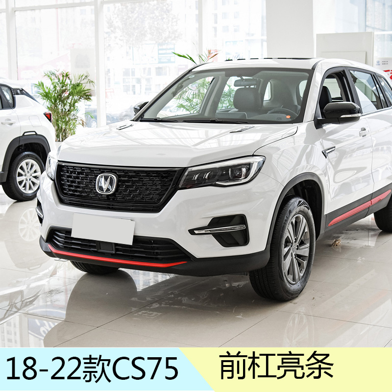 长安犇车傅CS75前杠亮条红银原车