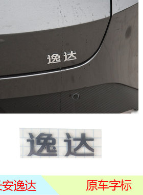长安逸达长安汽车后字样原车