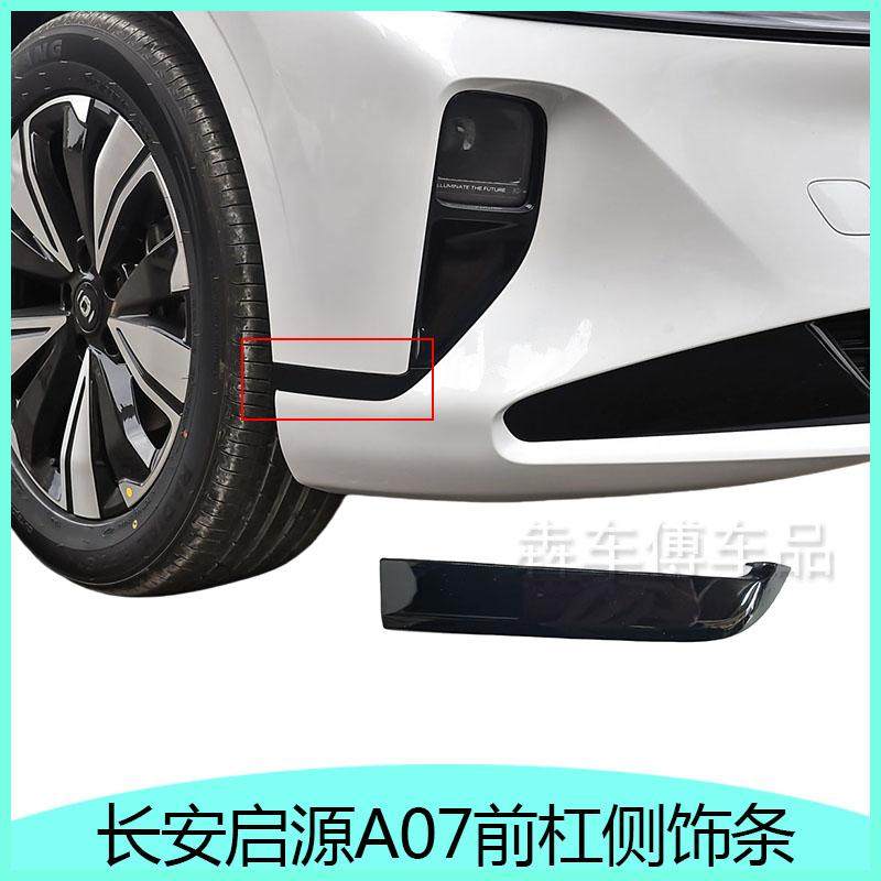 适配长安启源A07前杠侧装饰条亮黑前保险杠装饰亮条侧亮黑饰条件,汽车零部件/养护/美容/维保,保险饰板饰条,淘宝优惠券,粉丝福利购,淘宝优惠卷