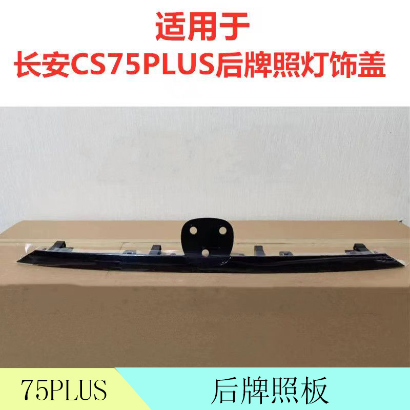 犇车傅长安75PLUS后牌照板原车