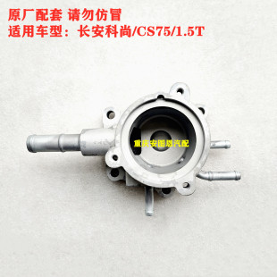 长安欧尚科尚节温器座CS75节温器座1.5T节温器座子底座调温器座