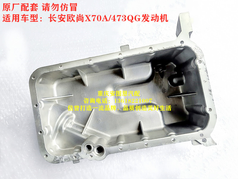 长安欧尚X70A油底壳欧诺S油底壳机油盘473QG发动机油底壳机油盘