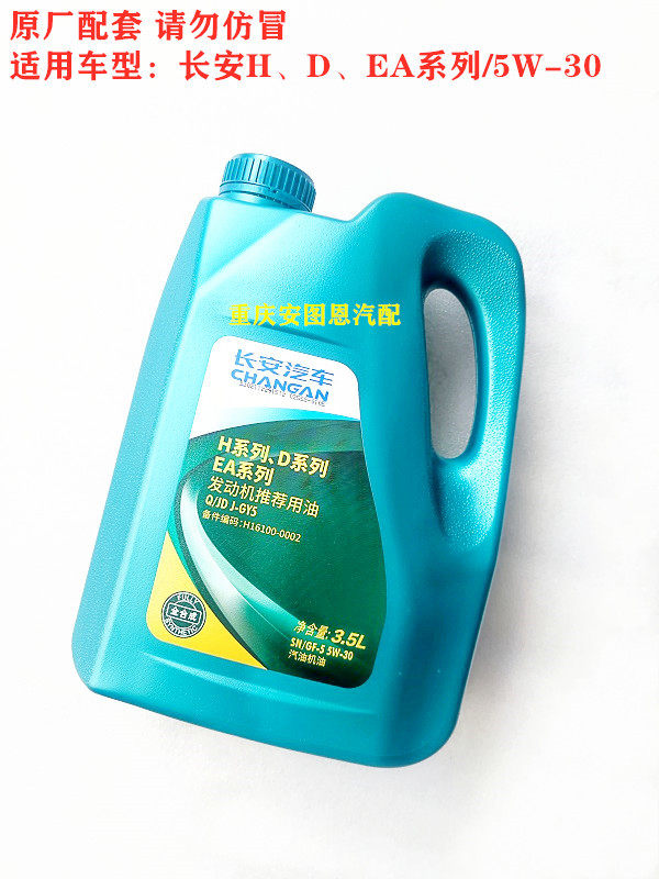 长安汽车专用机油全合成机油SN/GF-5级5W-30型机油长安原厂机油