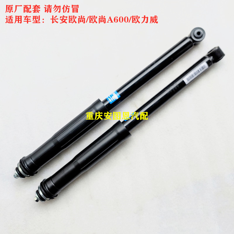 长安欧尚欧尚A600欧力威后减震器避震器后减震后减缓冲器总成