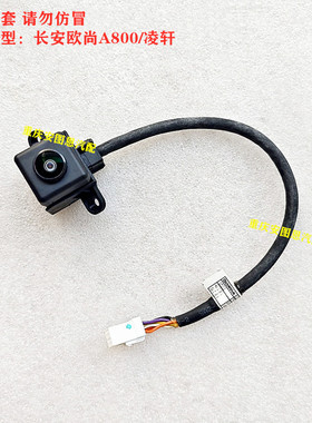 长安欧尚A800凌轩车载摄像头尾门倒车摄像头倒车雷达影像尾门开关