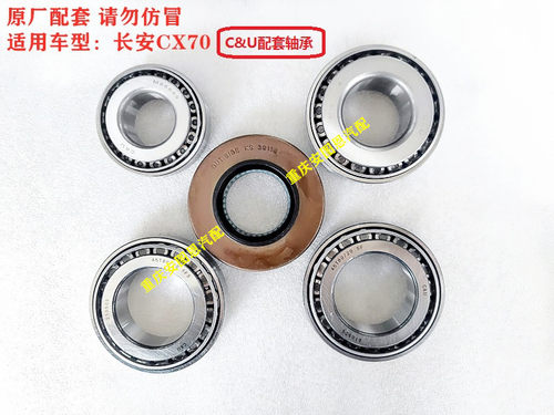 长安CX70欧尚X70A睿行S50差速器轴承后桥后牙包轴承盆角齿轴承