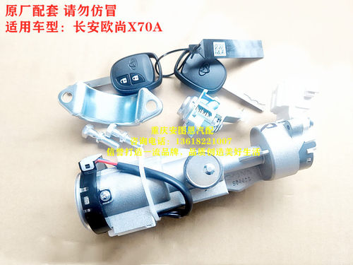 长安欧尚X70A全车锁点火开关带停车锁车门锁芯遥控钥匙锁芯总成
