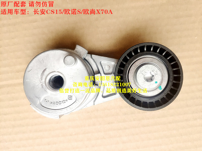 长安CS15欧尚X70A欧诺S涨紧轮发电机皮带涨紧轮涨紧器总成